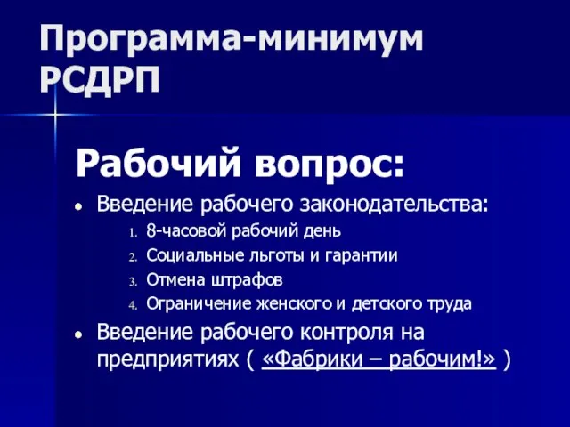 Программа-минимум РСДРП Рабочий вопрос: Введение рабочего законодательства: 8-часовой рабочий день Социальные льготы