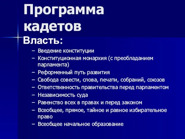 Программа кадетов Власть: Введение конституции Конституционная монархия (с преобладанием парламента) Реформенный путь