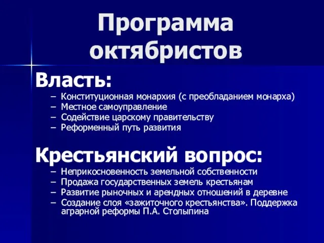 Программа октябристов Власть: Конституционная монархия (с преобладанием монарха) Местное самоуправление Содействие царскому