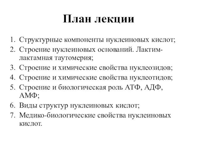 План лекции Структурные компоненты нуклеиновых кислот; Строение нуклеиновых оснований. Лактим-лактамная таутомерия; Строение