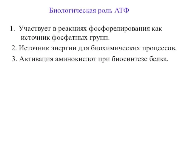 Биологическая роль АТФ Участвует в реакциях фосфорелирования как источник фосфатных групп. 2.