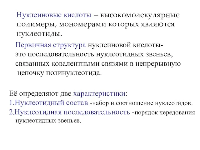 Первичная структура нуклеиновой кислоты- это последовательность нуклеотидных звеньев, связанных ковалентными связями в