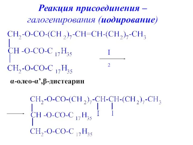 α-олео-α’,β-дистеарин I 2 Реакция присоединения – галогенирования (иодирование)‏