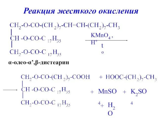 α-олео-α’,β-дистеарин KMnO4 , H+ to + + MnSO4 + K2SO4 + H2O Реакция жесткого окисления