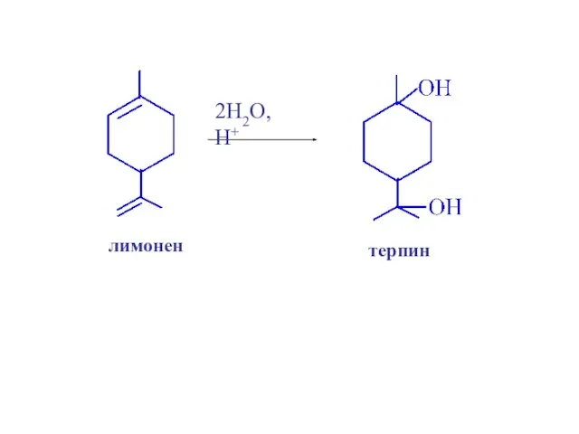 лимонен 2H2O, H+ терпин