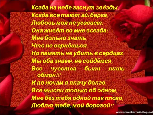 Когда на небе гаснут звёзды, Когда все тают айcберга, Любовь моя не