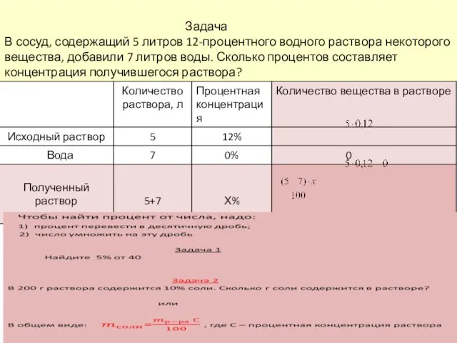 Задача В сосуд, содержащий 5 литров 12-процентного водного раствора некоторого вещества, добавили