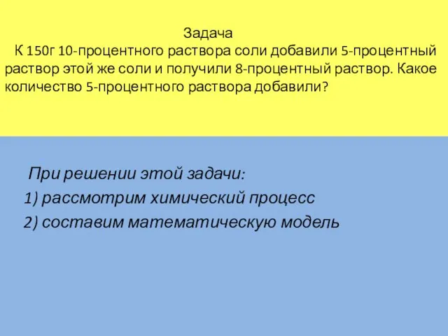 Задача К 150г 10-процентного раствора соли добавили 5-процентный раствор этой же соли