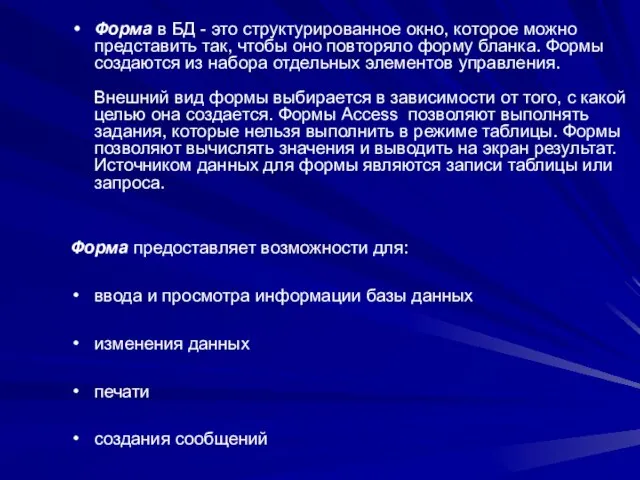 Форма в БД - это структурированное окно, которое можно представить так, чтобы