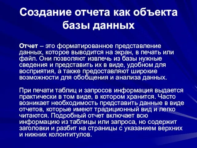 Создание отчета как объекта базы данных Отчет – это форматированное представление данных,