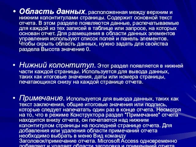 Область данных, расположенная между верхним и нижним колонтитулами страницы. Содержит основной текст