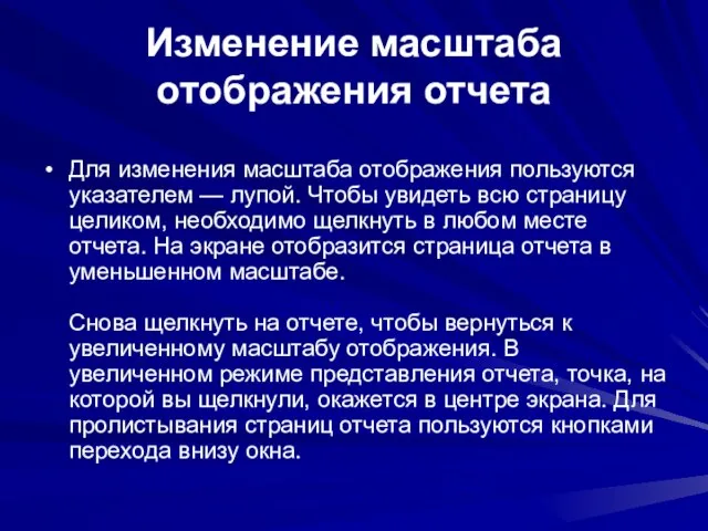 Изменение масштаба отображения отчета Для изменения масштаба отображения пользуются указателем — лупой.