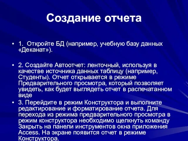 Создание отчета 1. Откройте БД (например, учебную базу данных «Деканат»). 2. Создайте