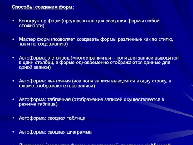 Способы создания форм: Конструктор форм (предназначен для создания формы любой сложности) Мастер