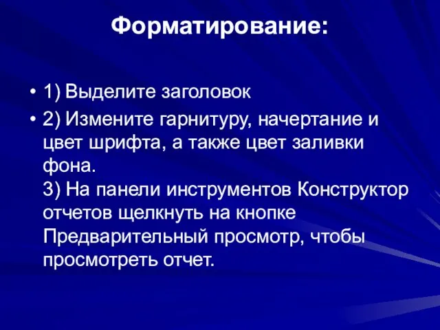 Форматирование: 1) Выделите заголовок 2) Измените гарнитуру, начертание и цвет шрифта, а