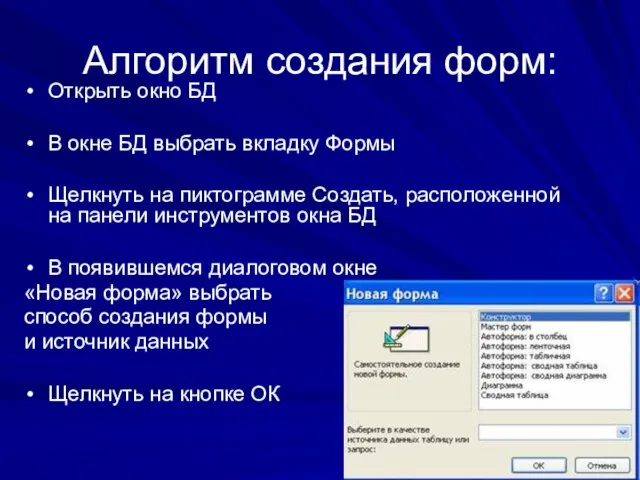 Алгоритм создания форм: Открыть окно БД В окне БД выбрать вкладку Формы