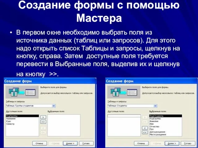 Создание формы с помощью Мастера В первом окне необходимо выбрать поля из