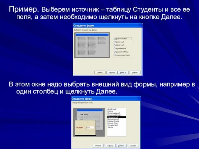 Пример. Выберем источник – таблицу Студенты и все ее поля, а затем