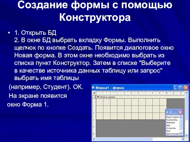 Создание формы с помощью Конструктора 1. Открыть БД 2. В окне БД