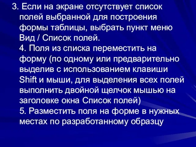 3. Если на экране отсутствует список полей выбранной для построения формы таблицы,