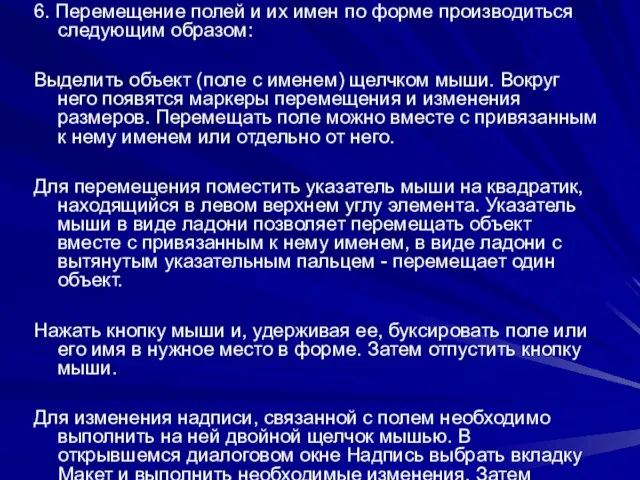 6. Перемещение полей и их имен по форме производиться следующим образом: Выделить