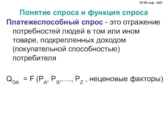 Понятие спроса и функция спроса Платежеспособный спрос - это отражение потребностей людей