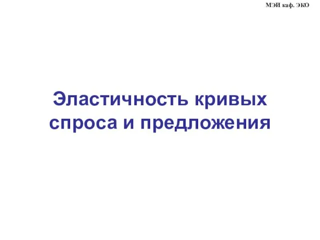 Эластичность кривых спроса и предложения МЭИ каф. ЭКО