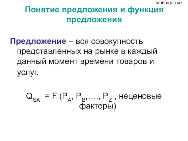 Предложение – вся совокупность представленных на рынке в каждый данный момент времени