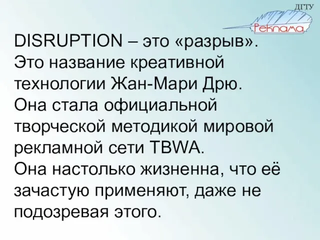 DISRUPTION – это «разрыв». Это название креативной технологии Жан-Мари Дрю. Она стала