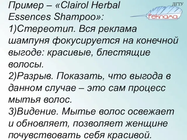 Пример – «Clairol Herbal Essences Shampoo»: 1)Стереотип. Вся реклама шампуня фокусируется на