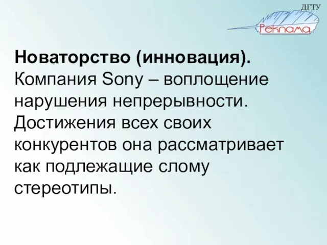 Новаторство (инновация). Компания Sony – воплощение нарушения непрерывности. Достижения всех своих конкурентов