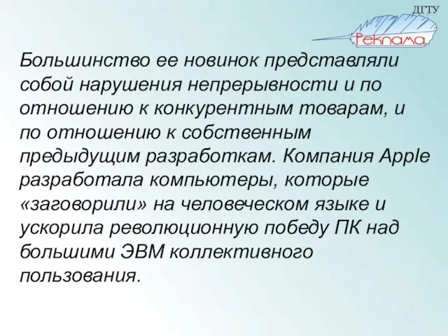 Большинство ее новинок представляли собой нарушения непрерывности и по отношению к конкурентным