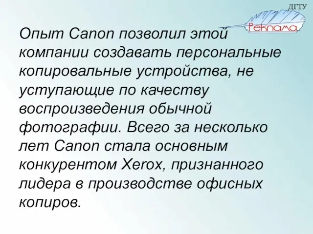 Опыт Canon позволил этой компании создавать персональные копировальные устройства, не уступающие по