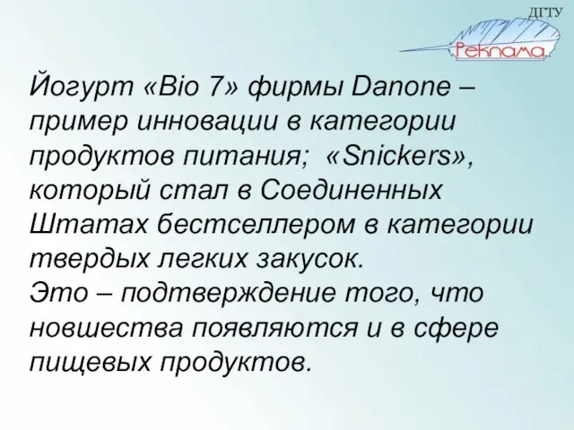 Йогурт «Bio 7» фирмы Danone – пример инновации в категории продуктов питания;