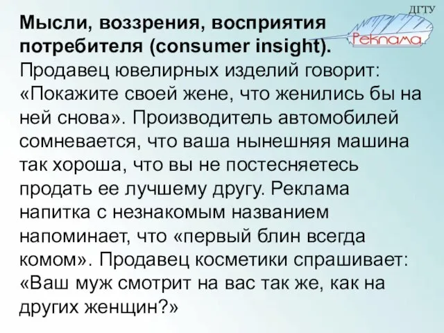 Мысли, воззрения, восприятия потребителя (consumer insight). Продавец ювелирных изделий говорит: «Покажите своей