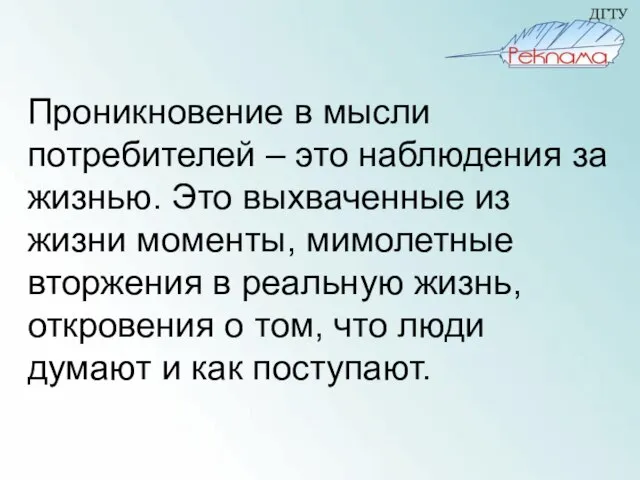 Проникновение в мысли потребителей – это наблюдения за жизнью. Это выхваченные из