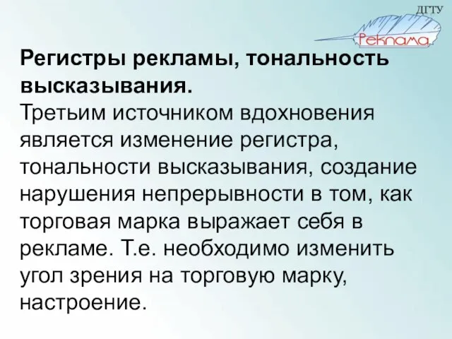 Регистры рекламы, тональность высказывания. Третьим источником вдохновения является изменение регистра, тональности высказывания,