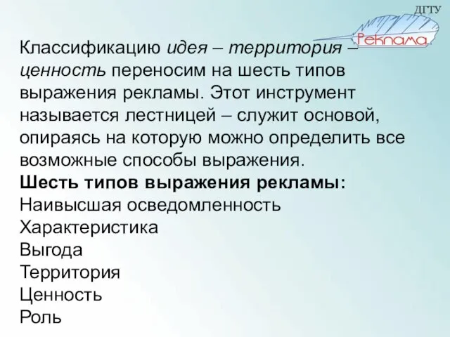 Классификацию идея – территория – ценность переносим на шесть типов выражения рекламы.