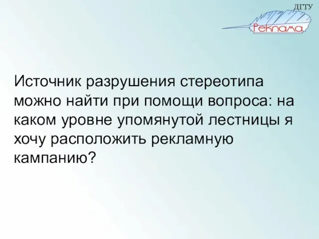 Источник разрушения стереотипа можно найти при помощи вопроса: на каком уровне упомянутой