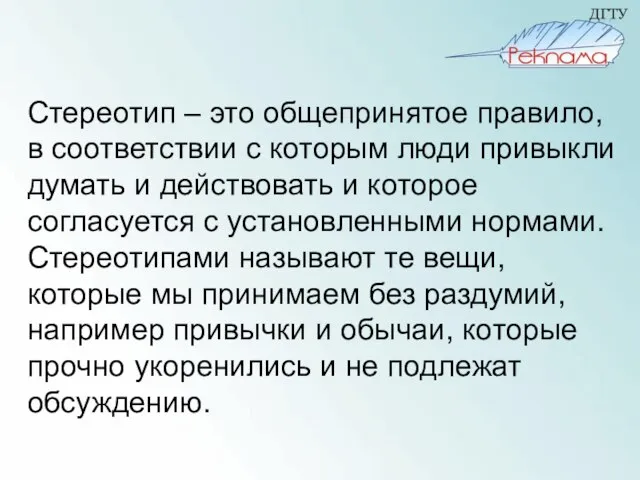 Стереотип – это общепринятое правило, в соответствии с которым люди привыкли думать