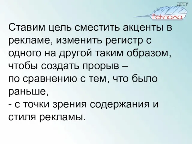 Ставим цель сместить акценты в рекламе, изменить регистр с одного на другой