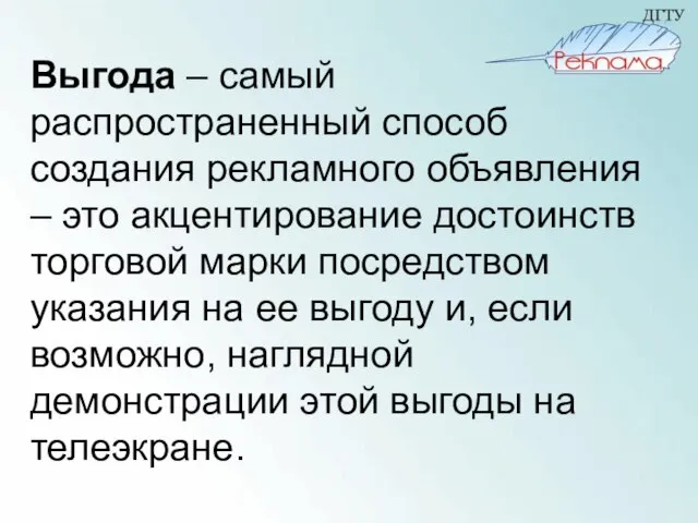 Выгода – самый распространенный способ создания рекламного объявления – это акцентирование достоинств