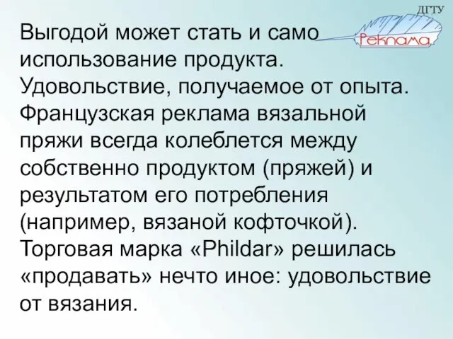 Выгодой может стать и само использование продукта. Удовольствие, получаемое от опыта. Французская