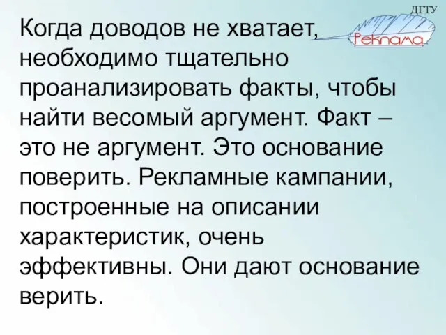 Когда доводов не хватает, необходимо тщательно проанализировать факты, чтобы найти весомый аргумент.