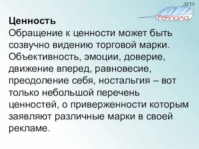 Ценность Обращение к ценности может быть созвучно видению торговой марки. Объективность, эмоции,