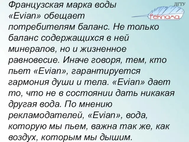 Французская марка воды «Evian» обещает потребителям баланс. Не только баланс содержащихся в