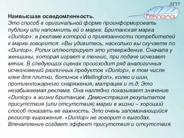 Наивысшая осведомленность. Это способ в оригинальной форме проинформировать публику или напомнить ей