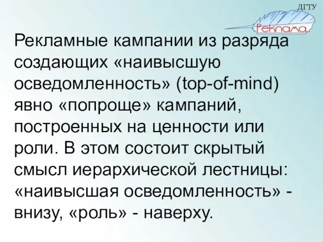 Рекламные кампании из разряда создающих «наивысшую осведомленность» (top-of-mind) явно «попроще» кампаний, построенных