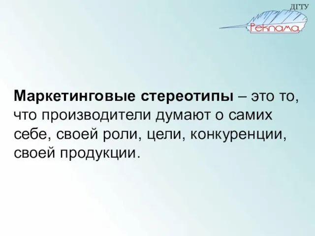 Маркетинговые стереотипы – это то, что производители думают о самих себе, своей