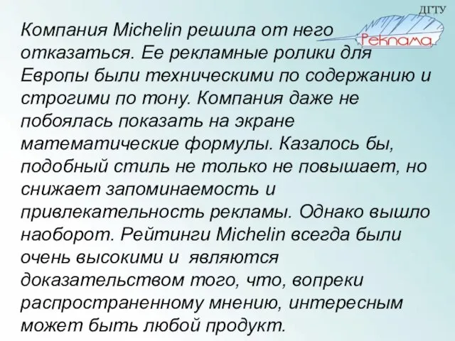 Компания Michelin решила от него отказаться. Ее рекламные ролики для Европы были